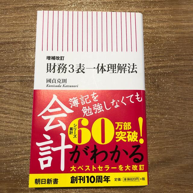 財務３表一体理解法 増補改訂 エンタメ/ホビーの本(ビジネス/経済)の商品写真