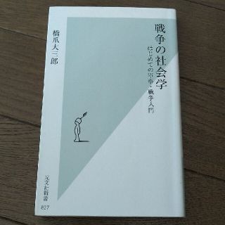 戦争の社会学 はじめての軍事・戦争入門 橋爪大三郎(文学/小説)