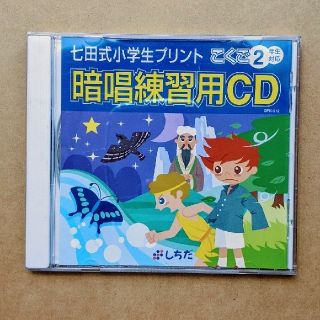 七田暗唱練習用CD、国語2年生(語学/参考書)