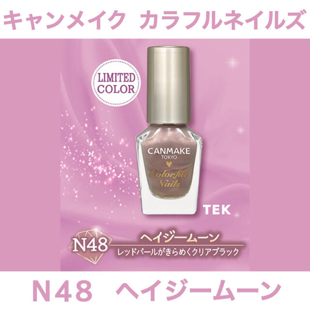 CANMAKE(キャンメイク)の限定色 新品未開封 CANMAKE カラフルネイルズ N48 ヘイジームーン コスメ/美容のネイル(マニキュア)の商品写真