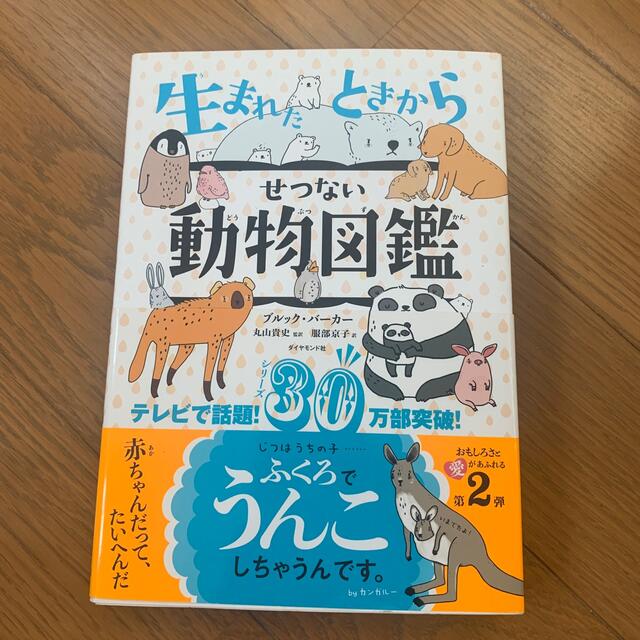 ダイヤモンド社(ダイヤモンドシャ)の生まれたときからせつない動物図鑑 エンタメ/ホビーの本(絵本/児童書)の商品写真