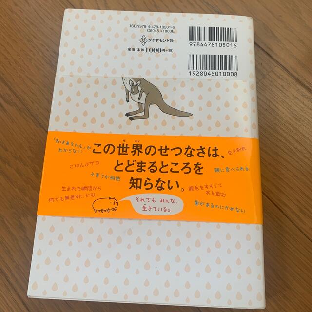 ダイヤモンド社(ダイヤモンドシャ)の生まれたときからせつない動物図鑑 エンタメ/ホビーの本(絵本/児童書)の商品写真