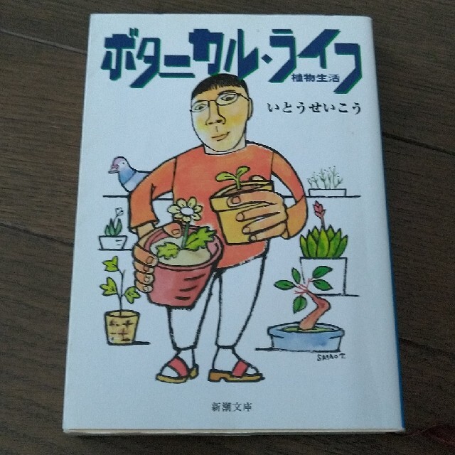 ボタニカル・ライフ 植物生活  いとうせいこう エンタメ/ホビーの本(文学/小説)の商品写真