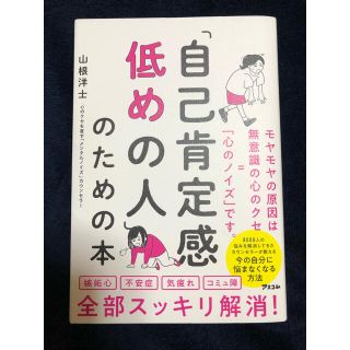 自己肯定感低めの人のための本(ビジネス/経済)