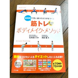 短時間で思い通りのカラダをつくる筋トレボディメイク・メソッド(趣味/スポーツ/実用)