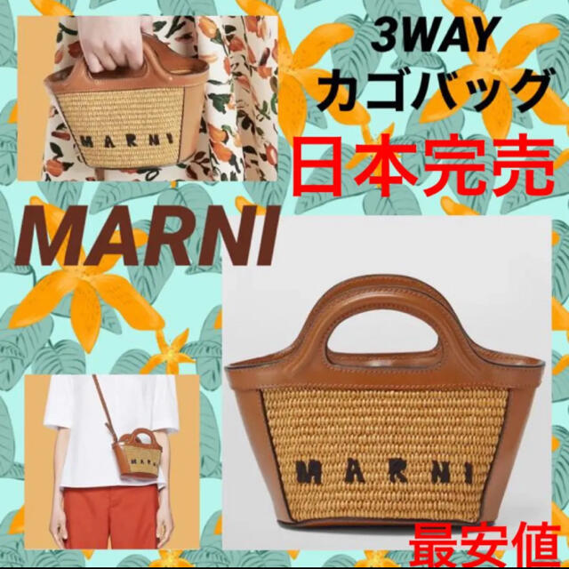定番人気! Marni - マルニ 完売 MARNI マイクロ かご ショルダー