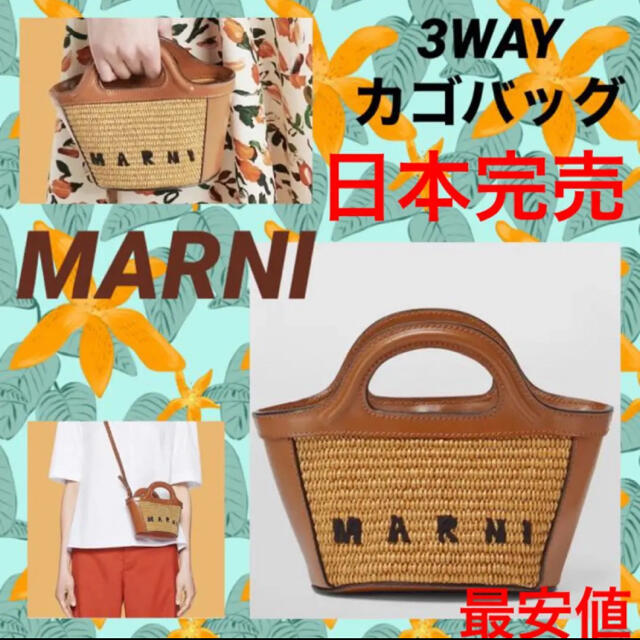 マルニ 完売　MARNI マイクロ かご　ショルダーハンドバッグ【送料込匿名便】