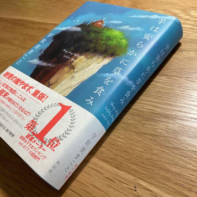 羊は安らかに草を食み エンタメ/ホビーの本(文学/小説)の商品写真