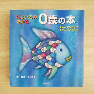 コウダンシャ(講談社)のにじいろのさかな０歳の本(絵本/児童書)