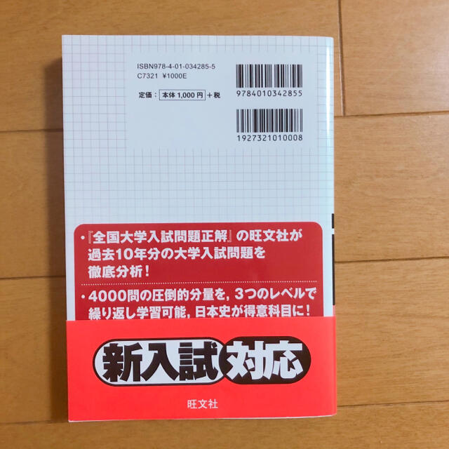 旺文社(オウブンシャ)の一問一答日本史Ｂタ－ゲット４０００ 改訂版　大学受験 エンタメ/ホビーの本(語学/参考書)の商品写真