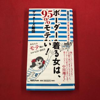 マガジンハウス(マガジンハウス)のボ－ダ－を着る女は、９５％モテない！ 芸能界人気Ｎｏ．１占い師が見抜いた“運”の(アート/エンタメ)