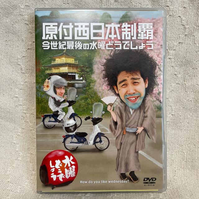 水曜どうでしょう 原付西日本制覇 今世紀最後の水曜どうでしょう DVD