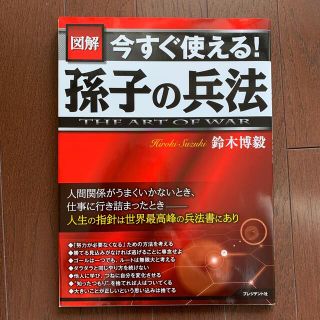 図解今すぐ使える！孫子の兵法 ＴＨＥ　ＡＲＴ　ＯＦ　ＷＡＲ(ビジネス/経済)