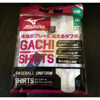 ミズノ(MIZUNO)の新品！MIZUNOベースボールユニフォームシャツ！ガチシャツ！サイズ160 ②(ウェア)