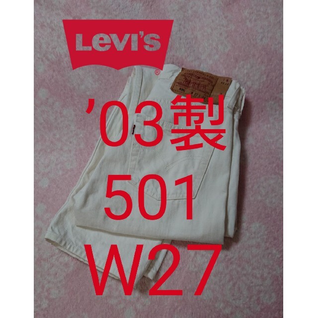 Levi's(リーバイス)のLEVI’S 501 ホワイトデニムW27 メンズのパンツ(デニム/ジーンズ)の商品写真