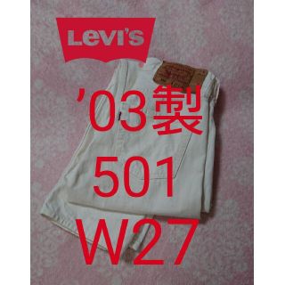 リーバイス(Levi's)のLEVI’S 501 ホワイトデニムW27(デニム/ジーンズ)