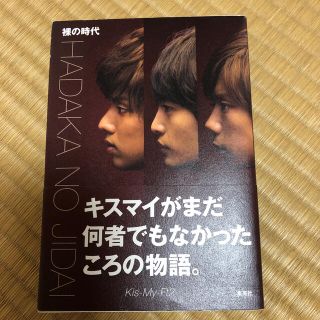 キスマイフットツー(Kis-My-Ft2)のKis-My-Ft2「裸の時代」(アート/エンタメ)