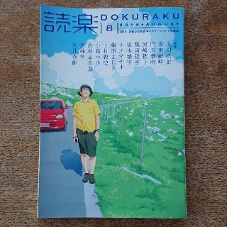 読楽 2019年8月号(文芸)