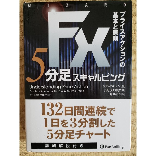 ＦＸ　５分足スキャルピング プライスアクションの基本と原則