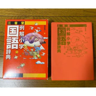 三省堂例解小学国語辞典 第４版(絵本/児童書)