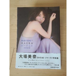 エスケーイーフォーティーエイト(SKE48)の【SKE48】大場美奈 ファースト写真集「本当の意味で大人になるということ」(女性タレント)