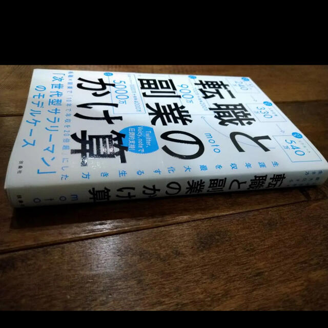 転職と副業のかけ算 生涯年収を最大化する生き方 エンタメ/ホビーの本(ビジネス/経済)の商品写真