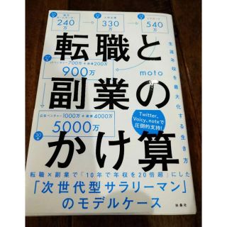 転職と副業のかけ算 生涯年収を最大化する生き方(ビジネス/経済)