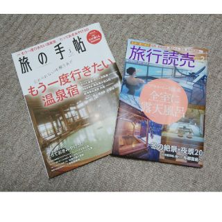 旅の手帖2021年1月号と読売旅行2021年2月号のセット(趣味/スポーツ)