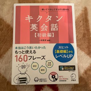 キクタン英会話 聞いてマネしてすらすら話せる 初級編(語学/参考書)