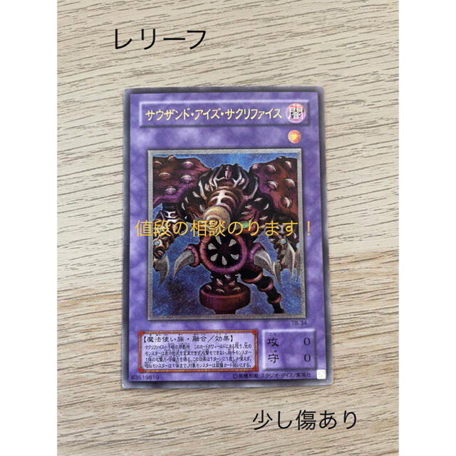 遊戯王「サウザンドアイズサクリファイス」レリーフ