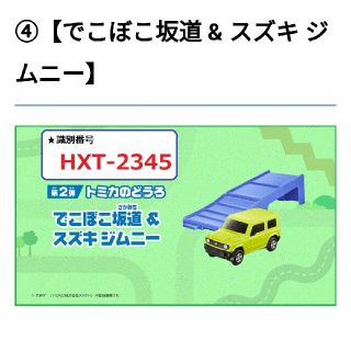 未開封　ハッピーセット　トミカ　でこぼこ坂道　スズキ　ジムニー(ミニカー)