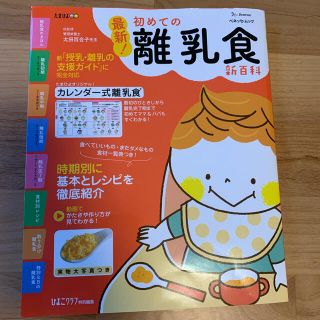 最新！初めての離乳食新百科 最初のひとさじから離乳完了期まで(結婚/出産/子育て)