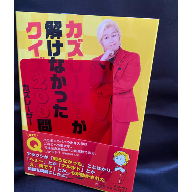 マガジンハウス(マガジンハウス)のカズレーザーが解けなかったクイズ２００問 エンタメ/ホビーの本(アート/エンタメ)の商品写真