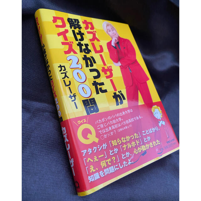 マガジンハウス(マガジンハウス)のカズレーザーが解けなかったクイズ２００問 エンタメ/ホビーの本(アート/エンタメ)の商品写真