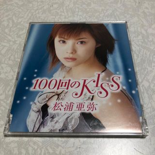 100回のKISS(ポップス/ロック(邦楽))