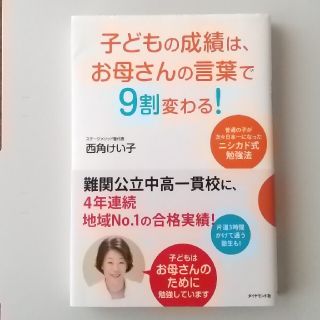 ダイヤモンドシャ(ダイヤモンド社)の子どもの成績は、お母さんの言葉で９割変わる！ (住まい/暮らし/子育て)