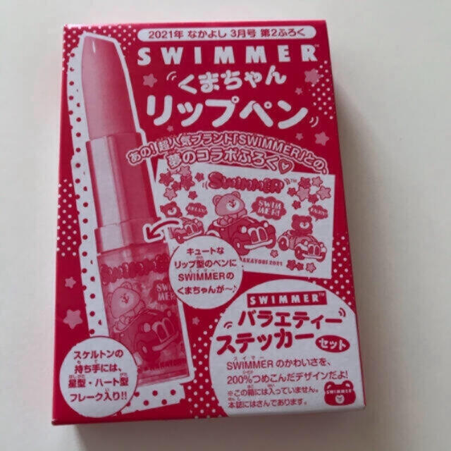 SWIMMER(スイマー)のなかよし付録 SWIMMER リップペン＆シール エンタメ/ホビーのおもちゃ/ぬいぐるみ(キャラクターグッズ)の商品写真