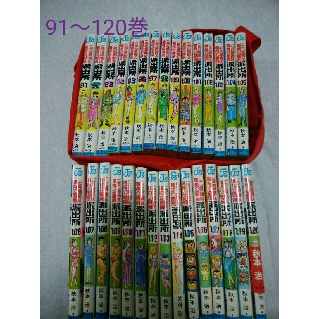 こちら葛飾区亀有公園前派出所　 91～120巻（計30冊）集英社