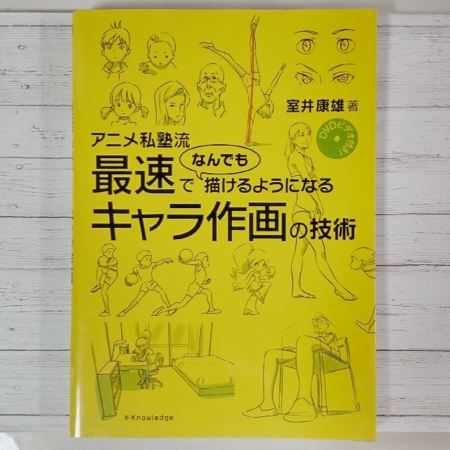 アニメ私塾流最速でなんでも描けるようになるキャラ作画の技術 ｄｖｄビデオ付き の通販 By Norano S Shop ラクマ