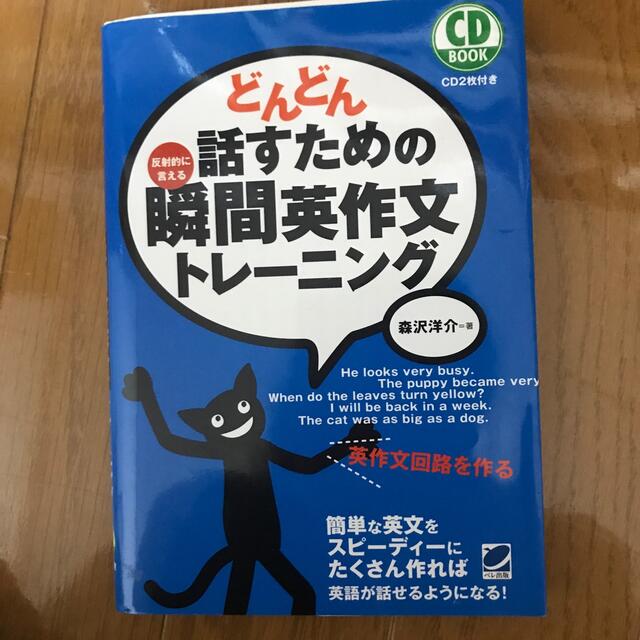 どんどん話すための瞬間英作文トレ－ニング 反射的に言える エンタメ/ホビーの本(その他)の商品写真