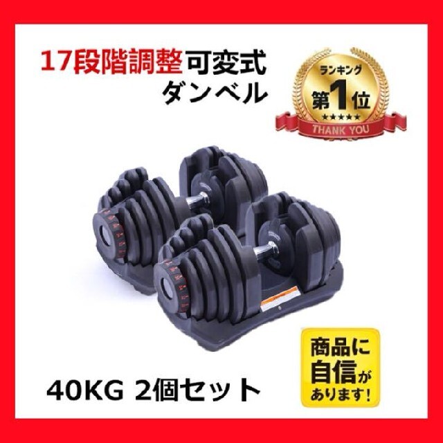 トレーニング/エクササイズ可変式ダンベル 40kg 2個セット 鉄アレイ アジャスタブルダンベル 筋トレ