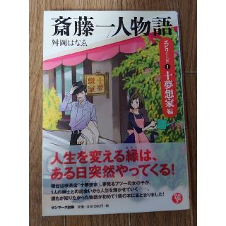 かなった様専用ページ！！！　斎藤一人物語 エピソ－ド１（十夢想家編）(文学/小説)