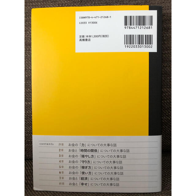 知っておきたいホントに大事なお金の話 日本人が教わらなかった エンタメ/ホビーの本(ビジネス/経済)の商品写真