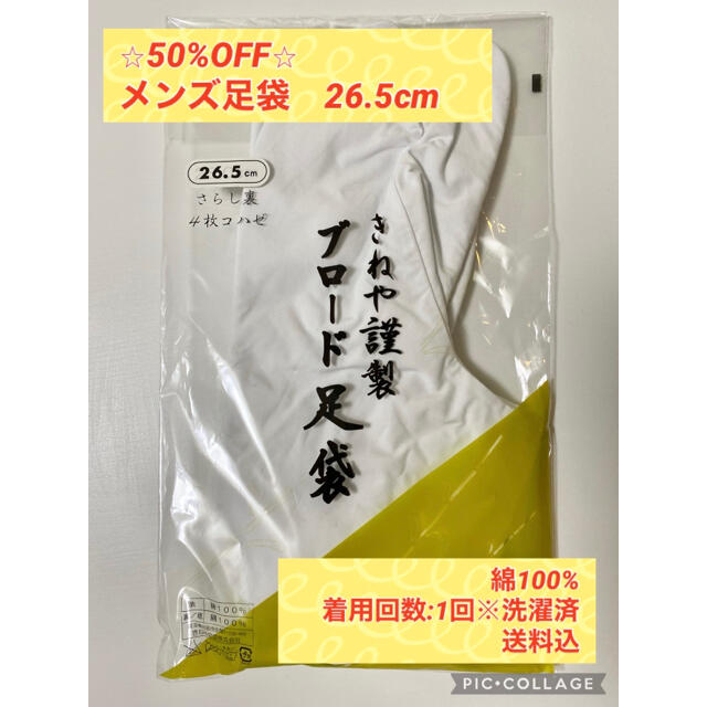 【タイムセール】【値下げ】【50%OFF】メンズ足袋26.5cm メンズの水着/浴衣(和装小物)の商品写真