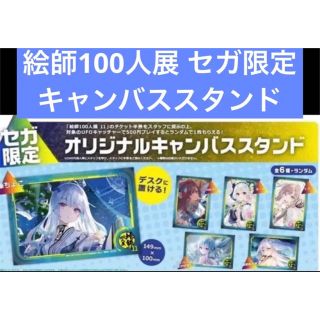 絵師100人展 11 セガ限定 キャンバススタンド(その他)