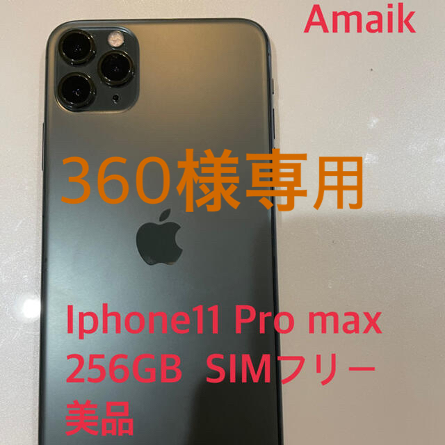 IPhone 11 Pro Max SIMフリー　256GB 美品　ケース付き