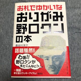 お札でゆかいなおりがみ野口クンの本(趣味/スポーツ/実用)