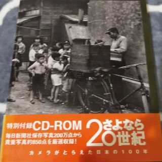 さよなら20世紀 特別付録CD付 毎日新聞社 貴重写真850点掲載(アート/エンタメ)