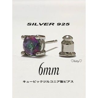 高級・送料込!!【シルバー925&ジルコニア マジョーラ 6mm ピアス】(ピアス(片耳用))