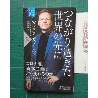 【送料込】つながり過ぎた世界の先に　PHP新書(人文/社会)